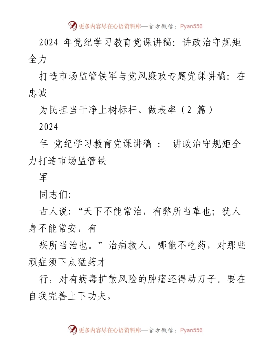 [党课讲稿] 党纪学习教育 - 讲政治守规矩，全力打造市场监管铁军.docx_第1页