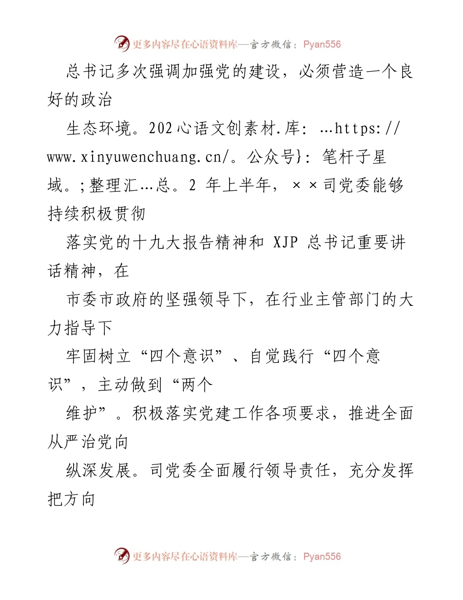 [调研报告] 党委工作 - 2022年上半年政治生态分析与发展评估报告.docx_第2页