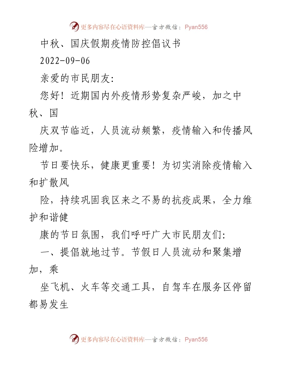 [倡议书] 假期疫情防控 - 中秋国庆期间疫情防控倡议书.docx_第1页