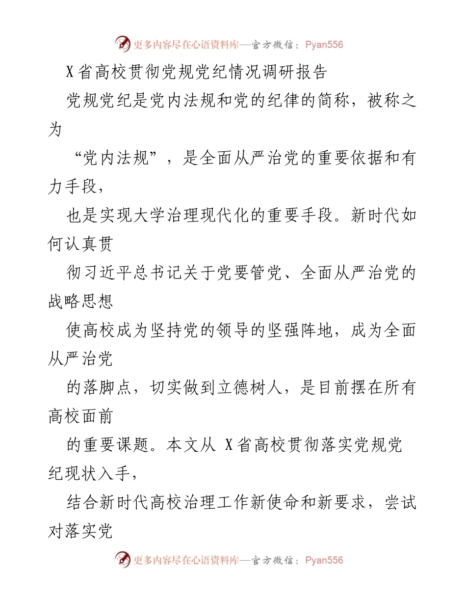 [调研报告] 高校 - X省高校贯彻党规党纪现状及提升路径分析.docx_第1页