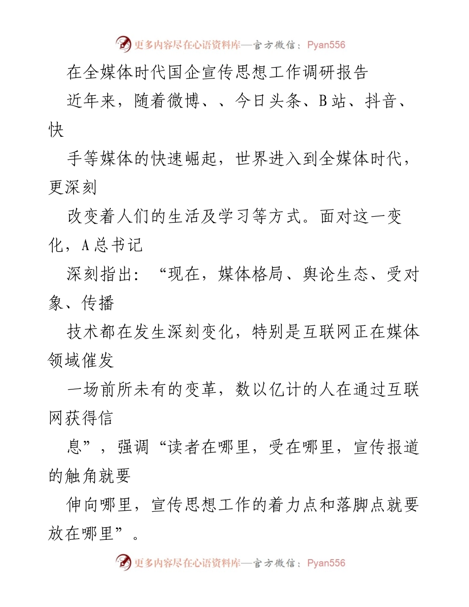 [调研报告] 国企宣传思想工作 - 全媒体时代国企宣传思想工作的重要性与发展策略.docx_第1页