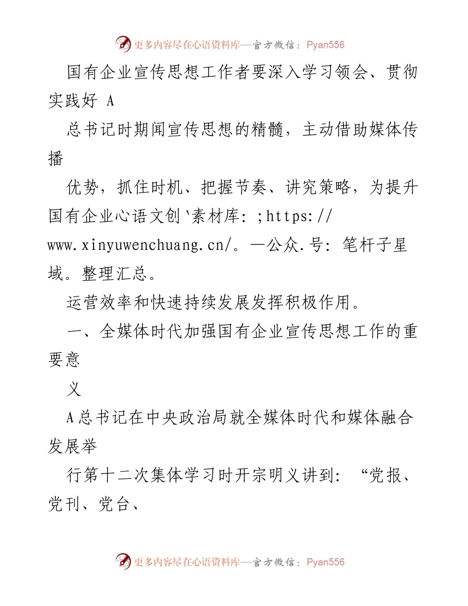 [调研报告] 国企宣传思想工作 - 全媒体时代国企宣传思想工作的重要性与发展策略.docx_第2页