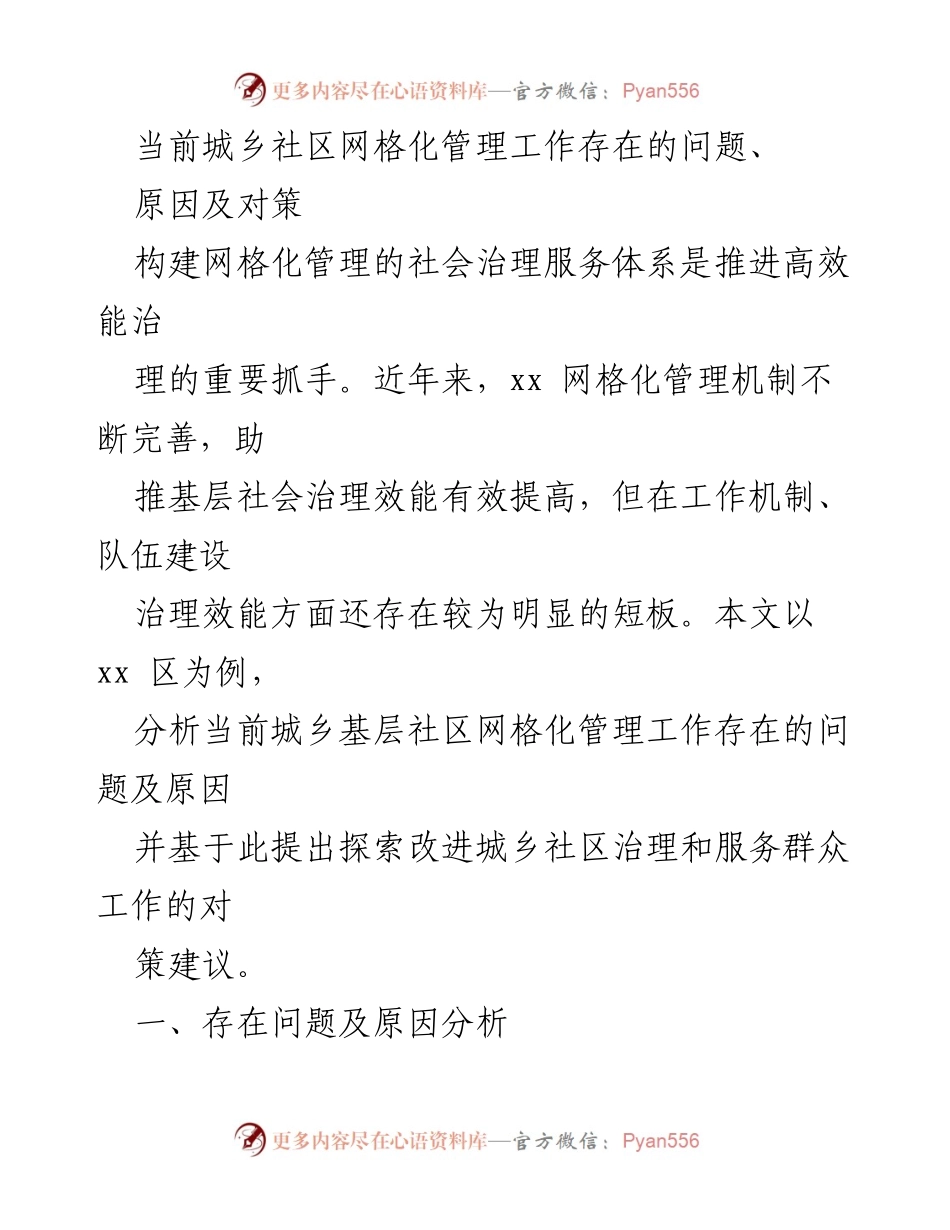 [调研报告] 城乡社区网格化管理 - 当前城乡社区网格化管理问题及对策分析.docx_第1页