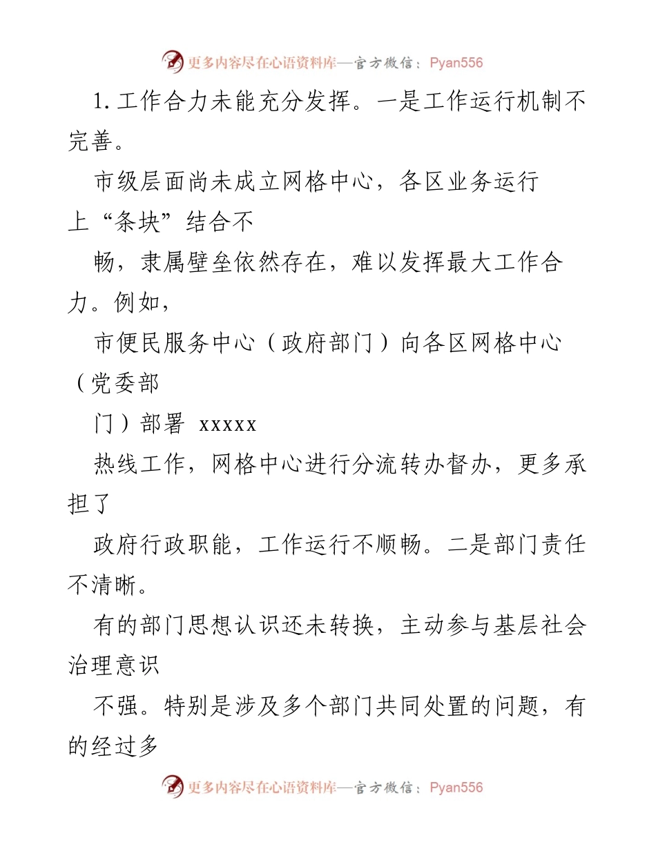 [调研报告] 城乡社区网格化管理 - 当前城乡社区网格化管理问题及对策分析.docx_第2页