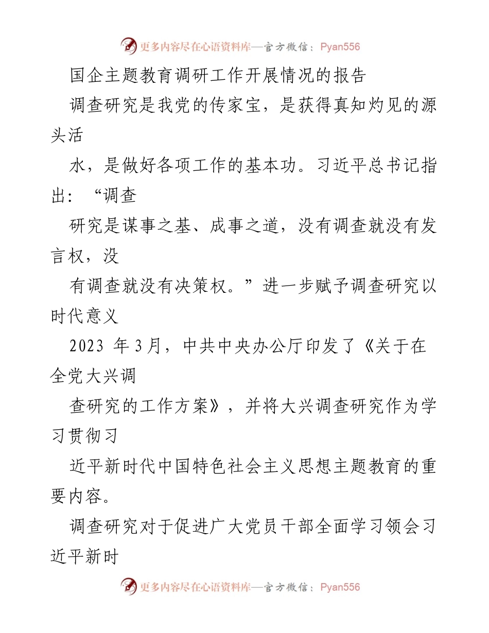 [调研报告] 国企主题教育 - 国企主题教育调研工作开展情况报告.docx_第1页