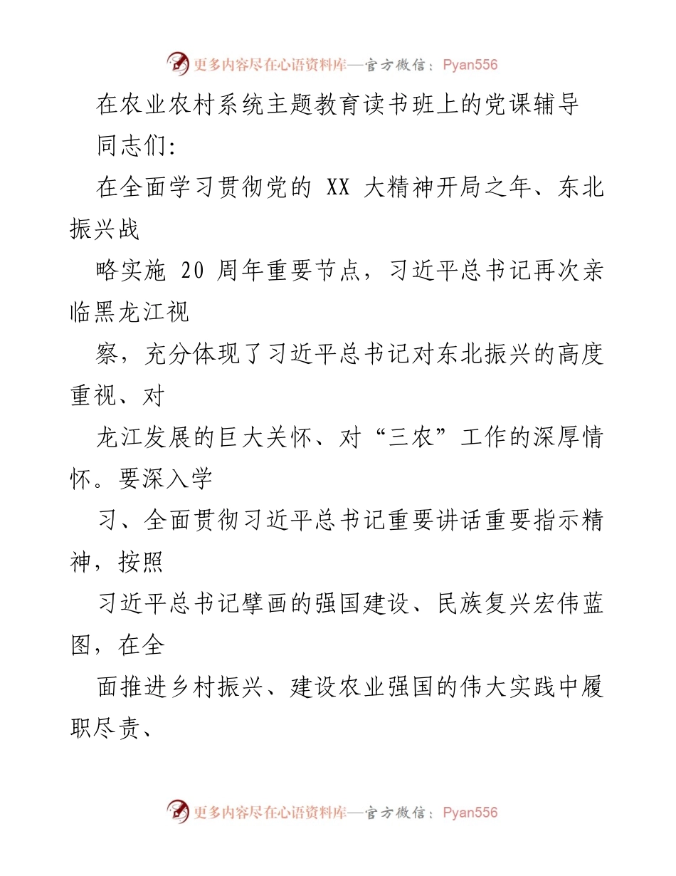 [党课] 农业农村系统主题教育读书班 - 深入学习习近平总书记重要讲话精神，推动“三农”工作新突破.docx_第1页