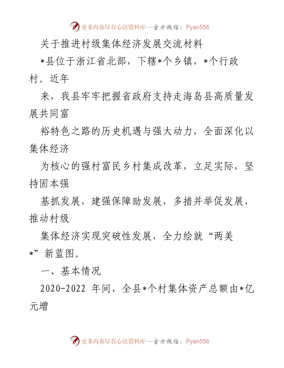 [调研报告] 村级集体经济发展 - 推进村级集体经济发展的实践与成效分析.docx_第1页