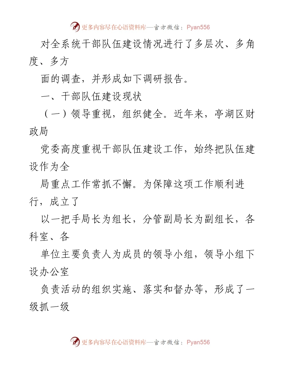 [调研报告] 财政部门 - 加强干部队伍建设的现状与创新策略.docx_第2页
