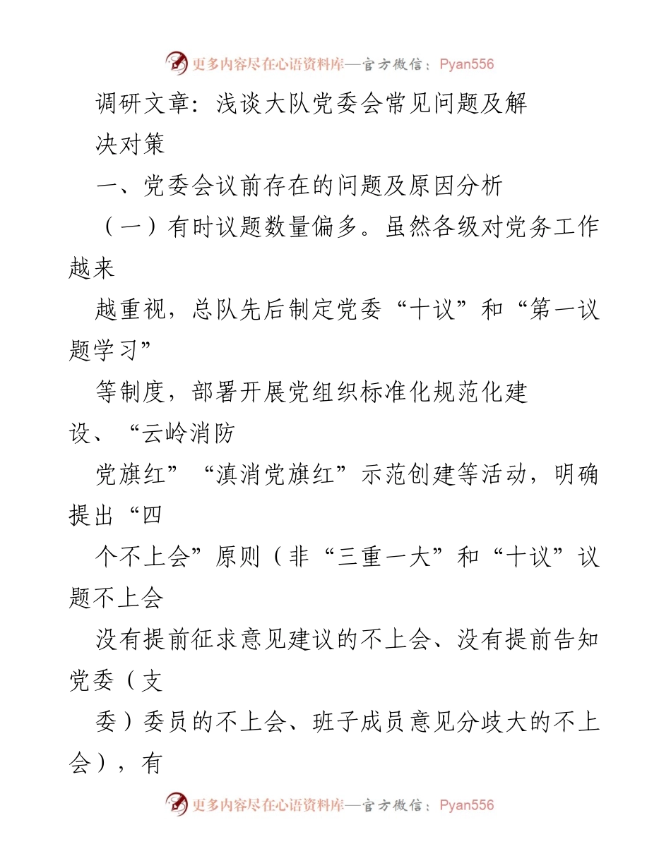 [调研报告] 党委会议 - 党委会常见问题及解决对策分析.docx_第1页