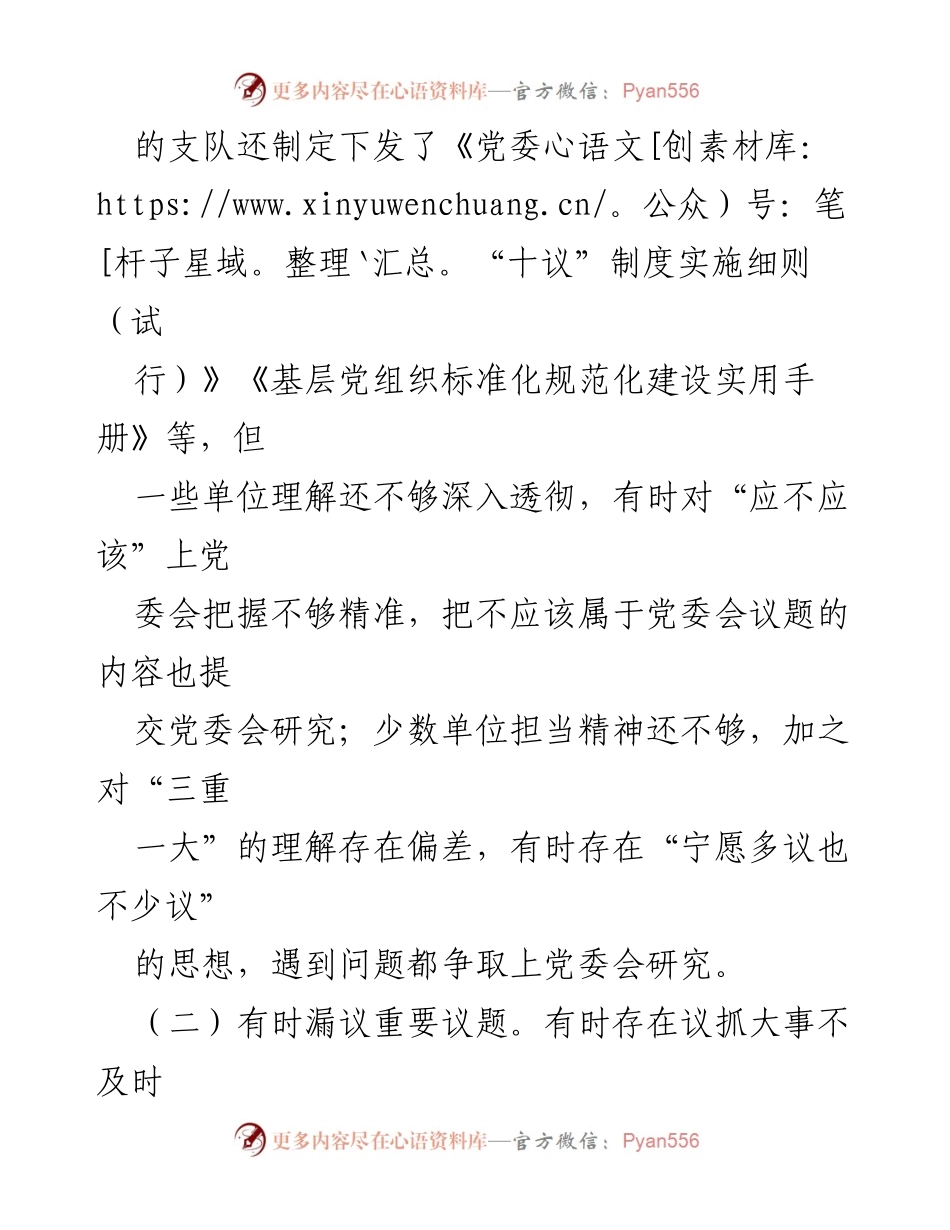 [调研报告] 党委会议 - 党委会常见问题及解决对策分析.docx_第2页