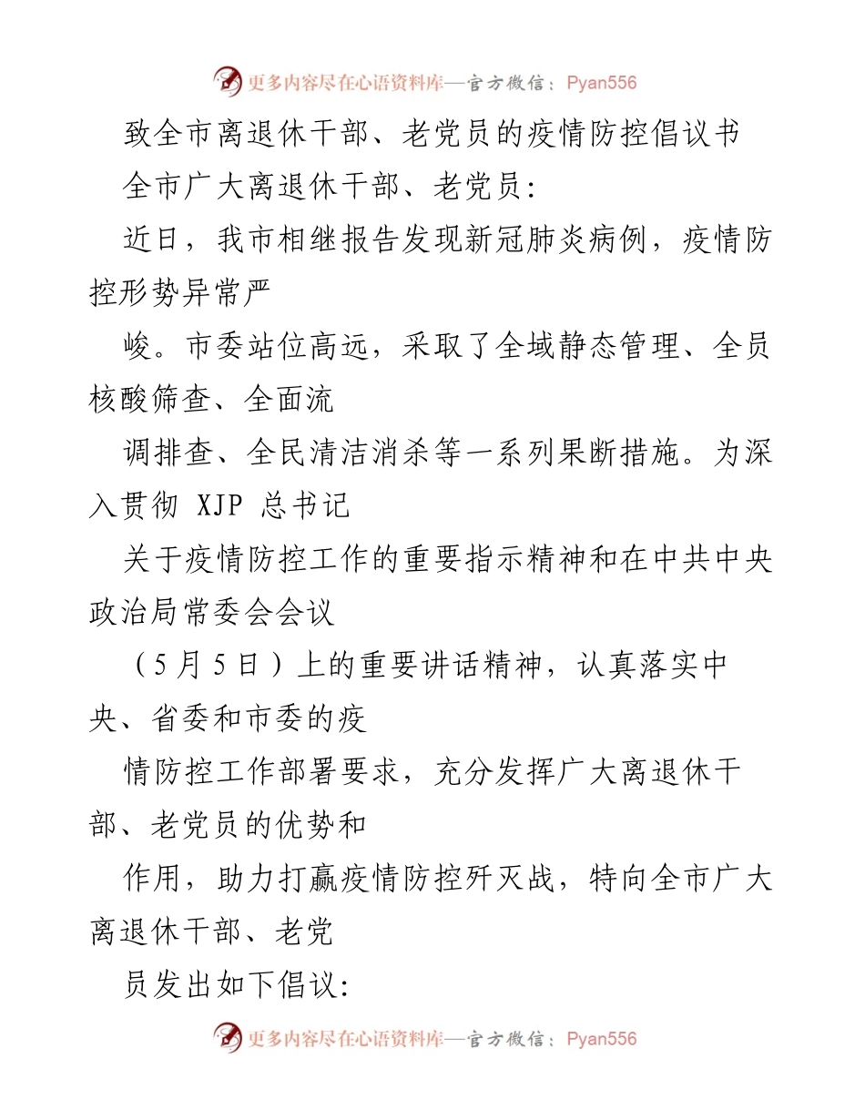 [倡议书] 疫情防控 - 离退休干部、老党员疫情防控倡议书.docx_第1页