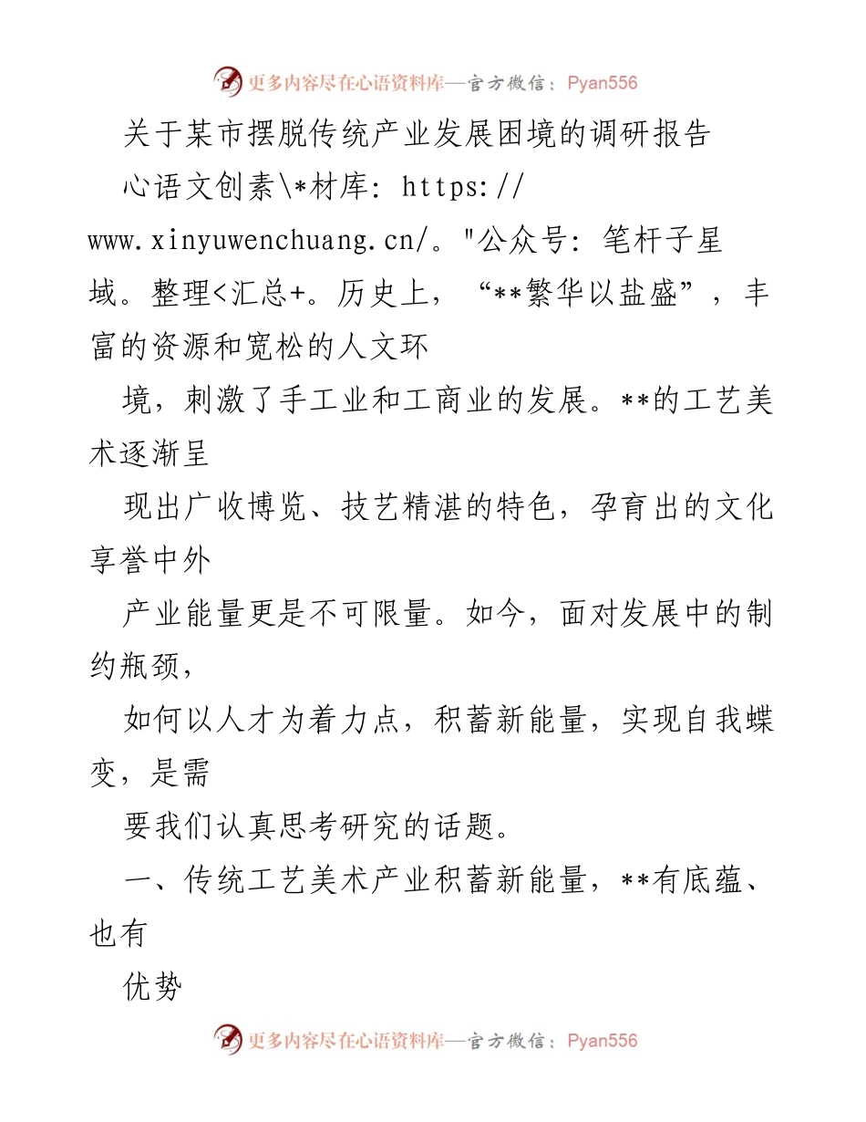 [调研报告] 产业发展 - 某市传统工艺美术产业转型升级研究报告.docx_第1页