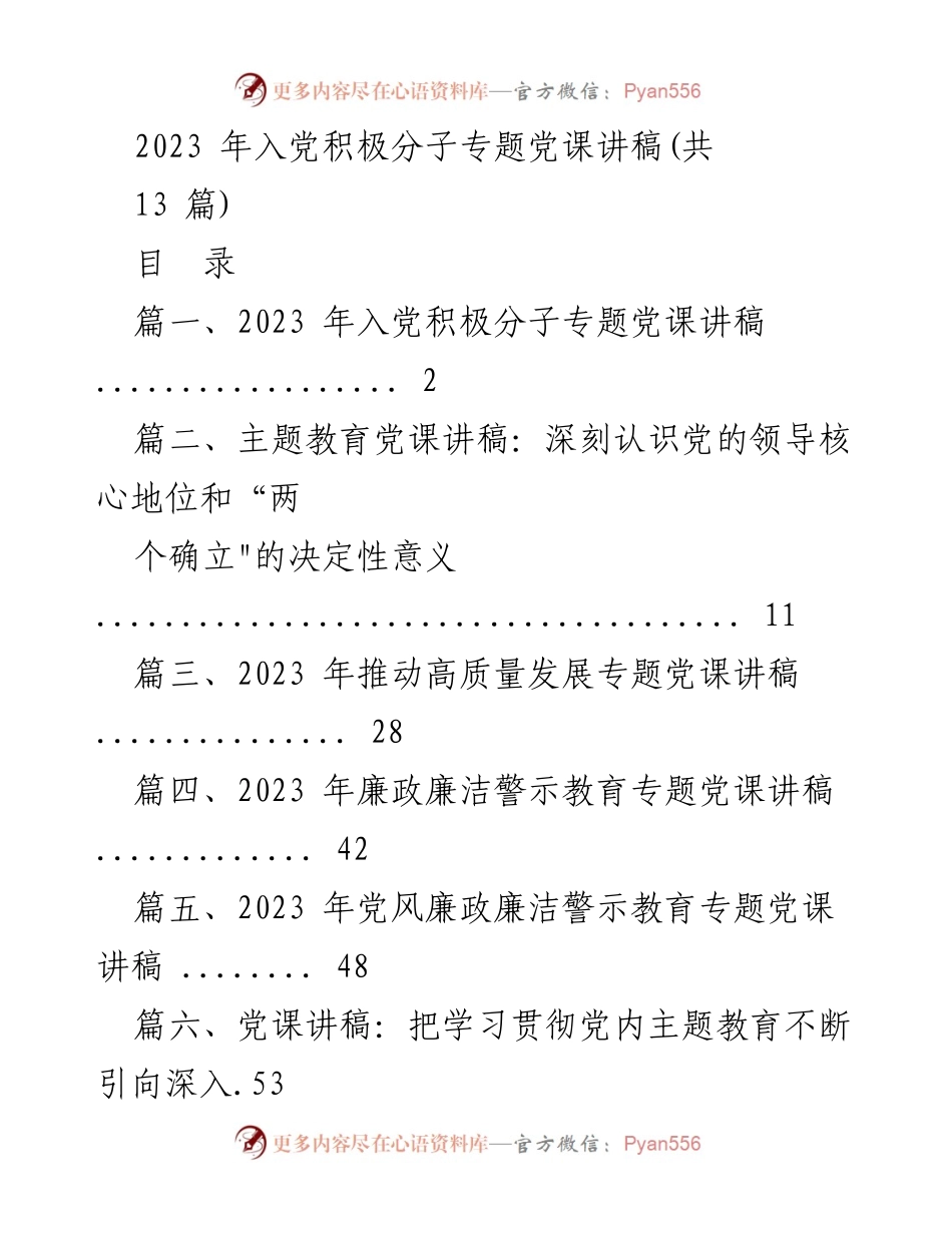 [党课讲稿] 入党积极分子培训 - 2023 年入党积极分子专题党课讲稿.docx_第1页
