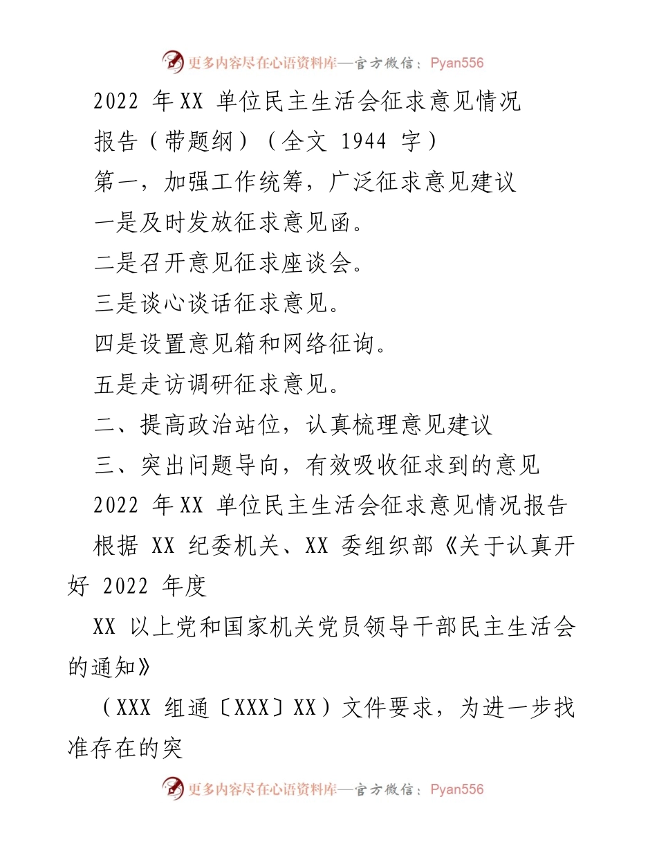 [报告] 民主生活会 - 2022年度XX单位民主生活会征求意见情况报告_1.docx_第1页