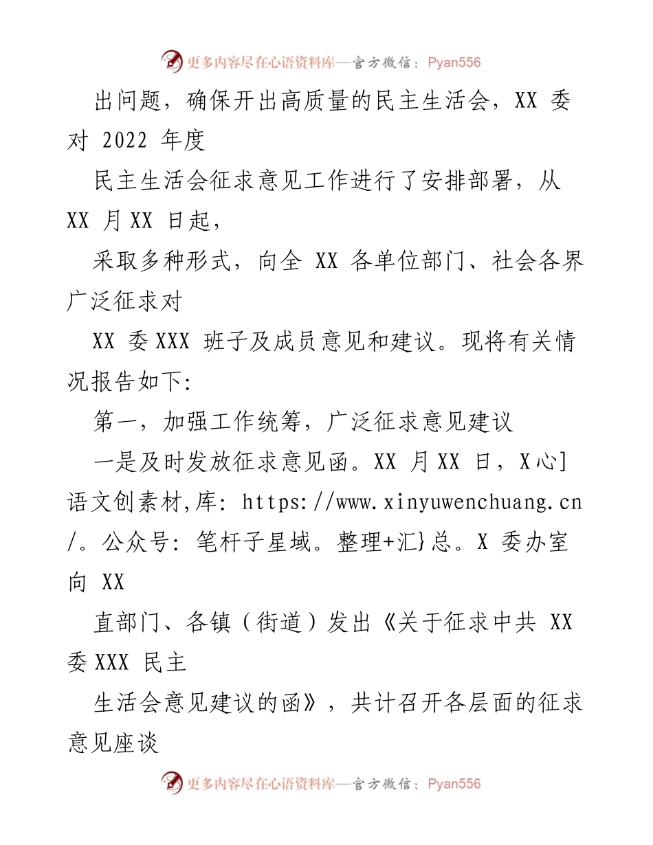 [报告] 民主生活会 - 2022年度XX单位民主生活会征求意见情况报告_1.docx_第2页