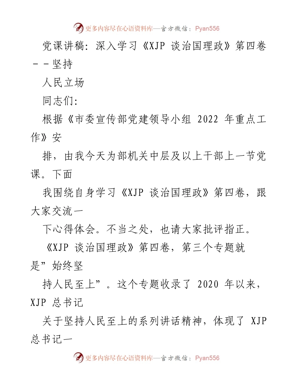 [党课讲稿] 机关干部学习 - 深入学习《XJP 谈治国理政》第四卷：坚持人民立场的心得体会.docx_第1页