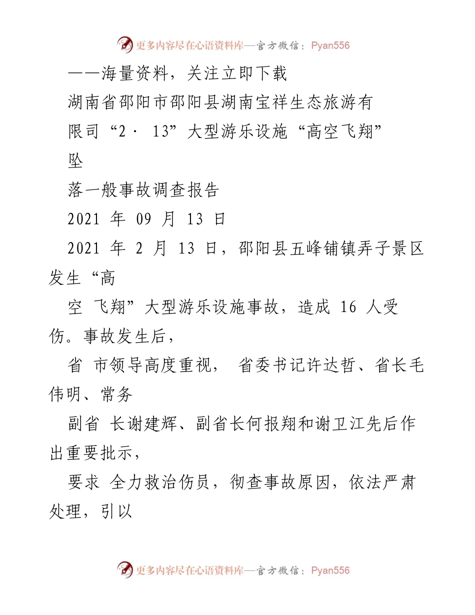 [调查报告] 事故调查 - 湖南宝祥生态旅游“高空飞翔”坠落事故调查报告.docx_第1页