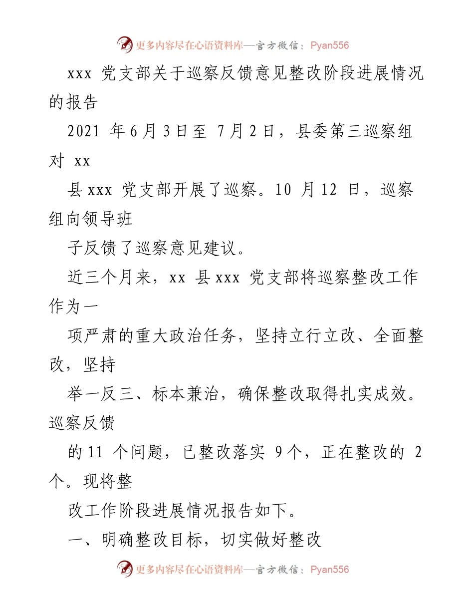 [报告] 巡察整改 - xxx 党支部巡察反馈意见整改进展情况报告.docx_第1页