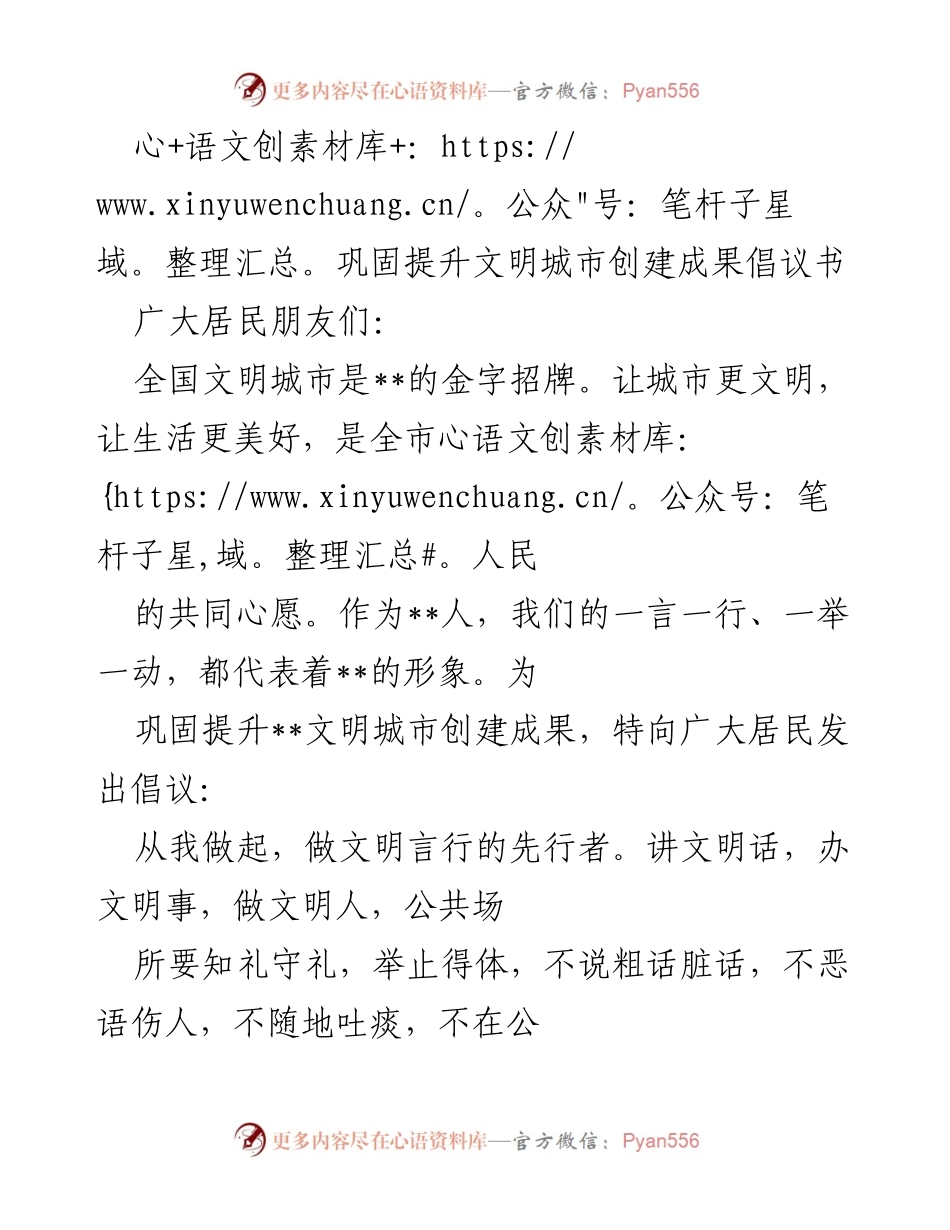 [倡议书] 文明城市创建 - 巩固提升文明城市创建成果倡议书_1.docx_第1页