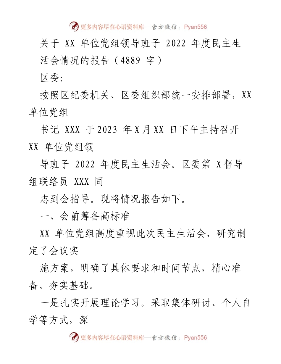 [报告] 民主生活会 - XX单位党组领导班子2022年度民主生活会情况报告.docx_第1页