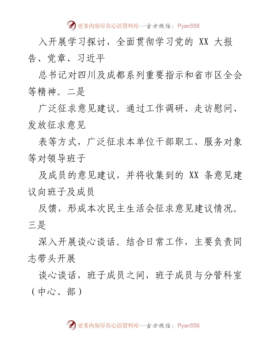 [报告] 民主生活会 - XX单位党组领导班子2022年度民主生活会情况报告.docx_第2页