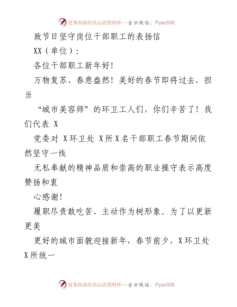 [表扬信] 新年节日 - 表扬坚守岗位的环卫工人.docx_第1页