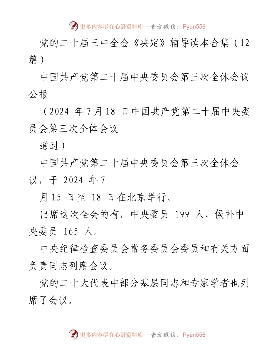 [调研报告] 党的二十届三中全会 - 深化改革与推进中国式现代化的决定分析.docx_第1页
