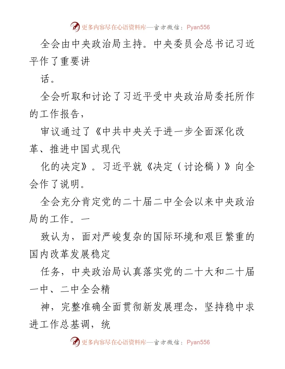 [调研报告] 党的二十届三中全会 - 深化改革与推进中国式现代化的决定分析.docx_第2页