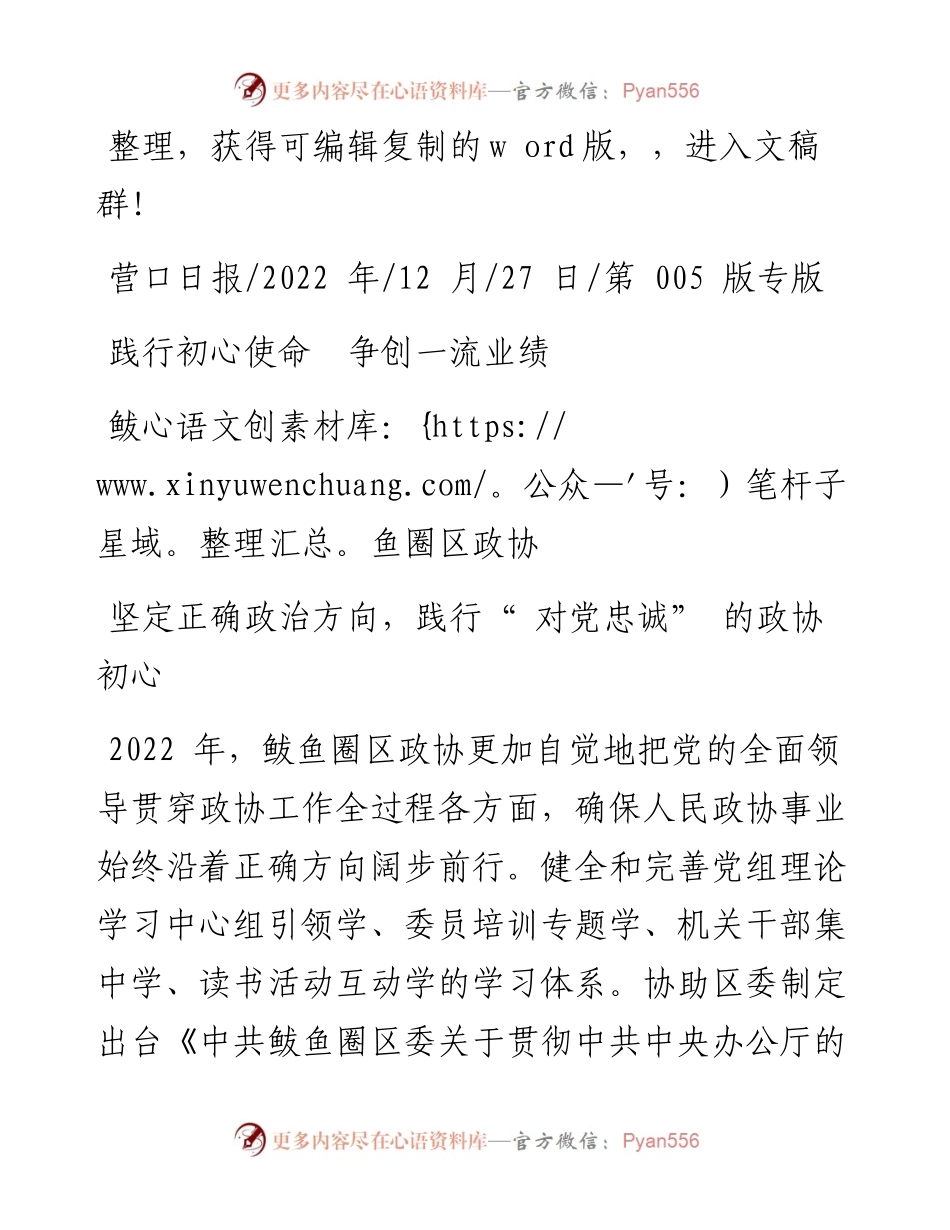 .12.27鲅鱼圈区政协：践行初心使命争创一流业绩.docx_第1页