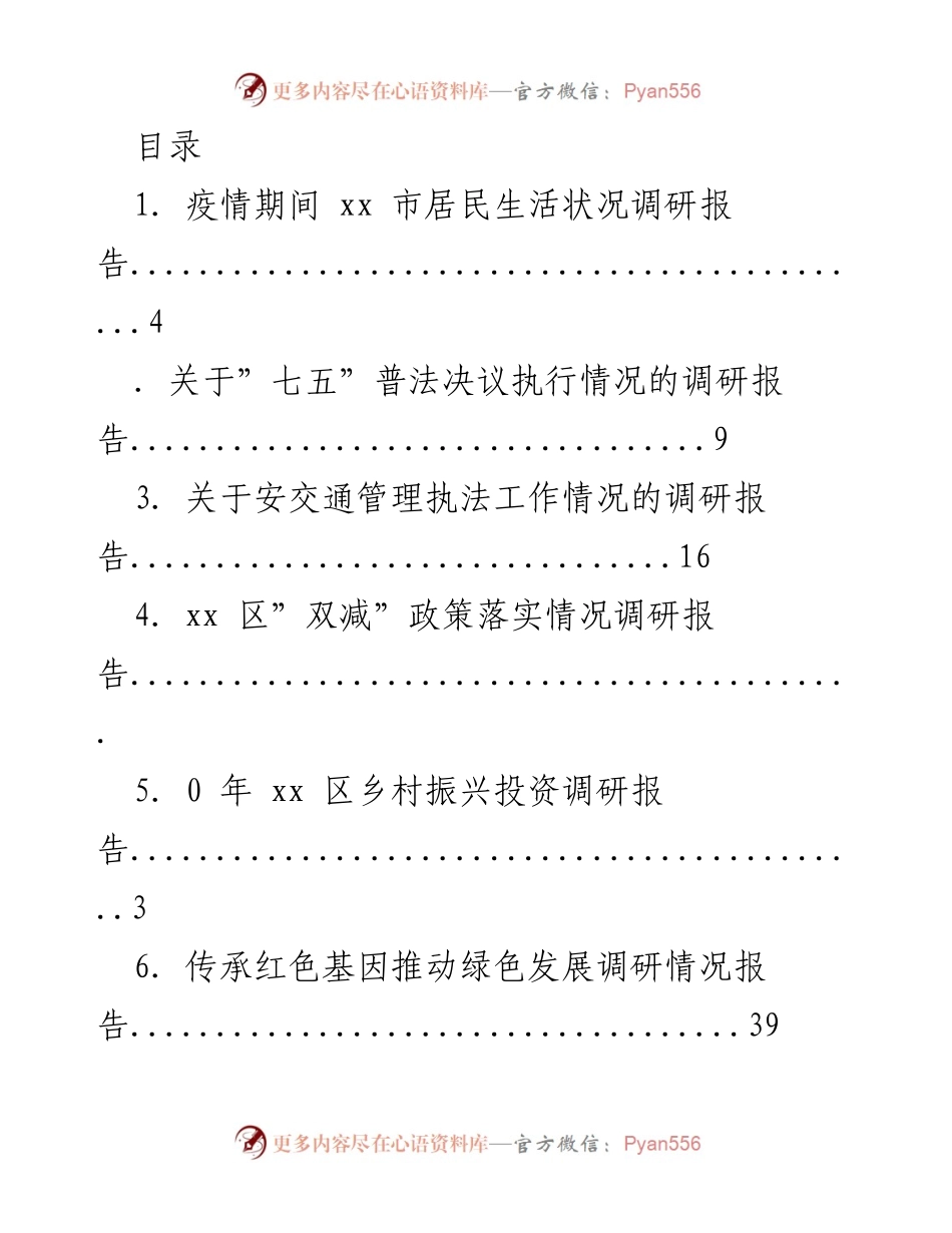 [调研报告] xx 市多领域生活与发展状况调研综述.docx_第1页