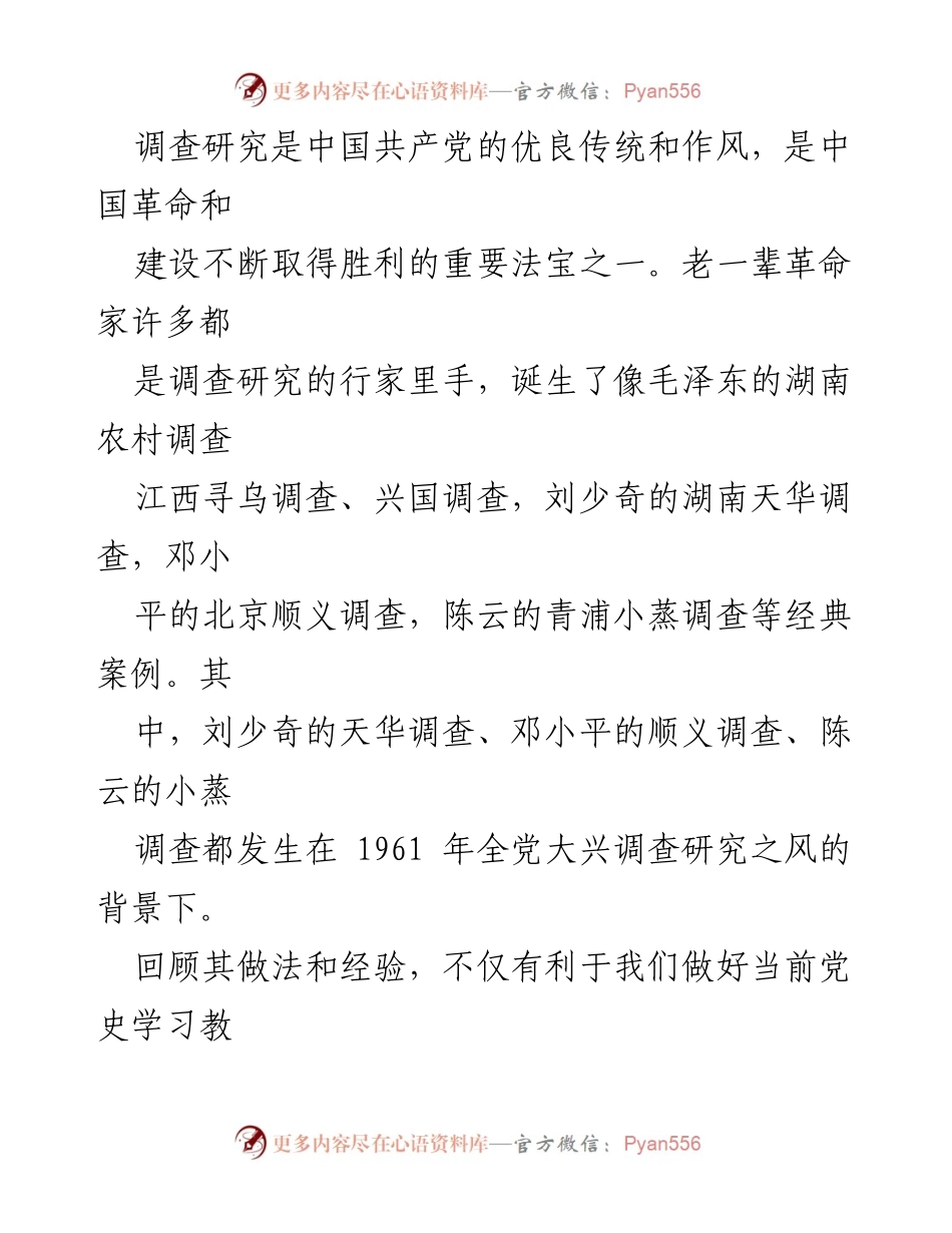 [调研报告] 党史学习 - 学习调查研究的优良传统与实践经验.docx_第1页