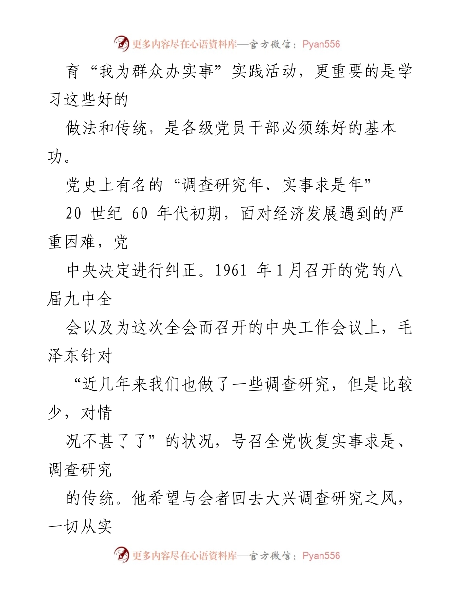 [调研报告] 党史学习 - 学习调查研究的优良传统与实践经验.docx_第2页