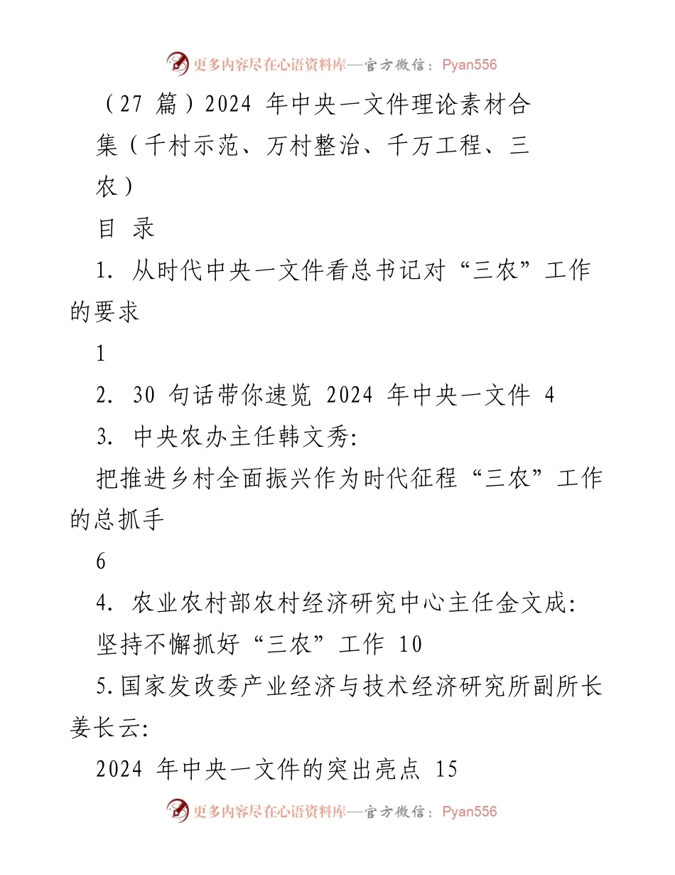 [调研报告] 2024年中央一文件解读 - 深入解析2024年中央一文件对“三农”工作的指导意义.docx_第1页