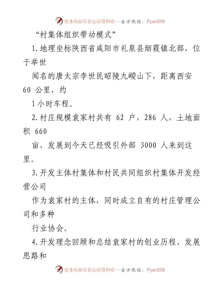 [调研报告] 村庄发展 - 袁家村集体组织带动模式的成功经验与发展规划.docx_第1页