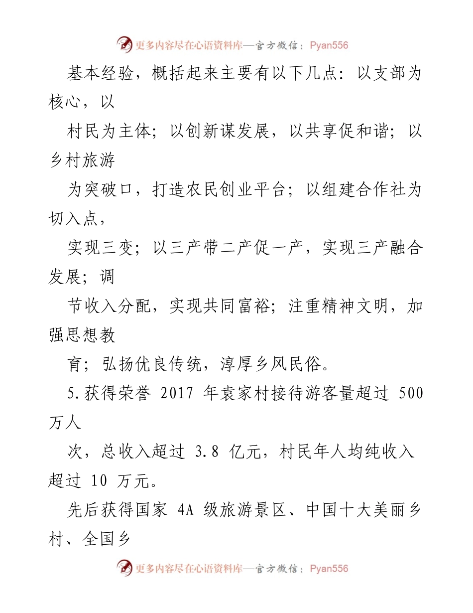 [调研报告] 村庄发展 - 袁家村集体组织带动模式的成功经验与发展规划.docx_第2页