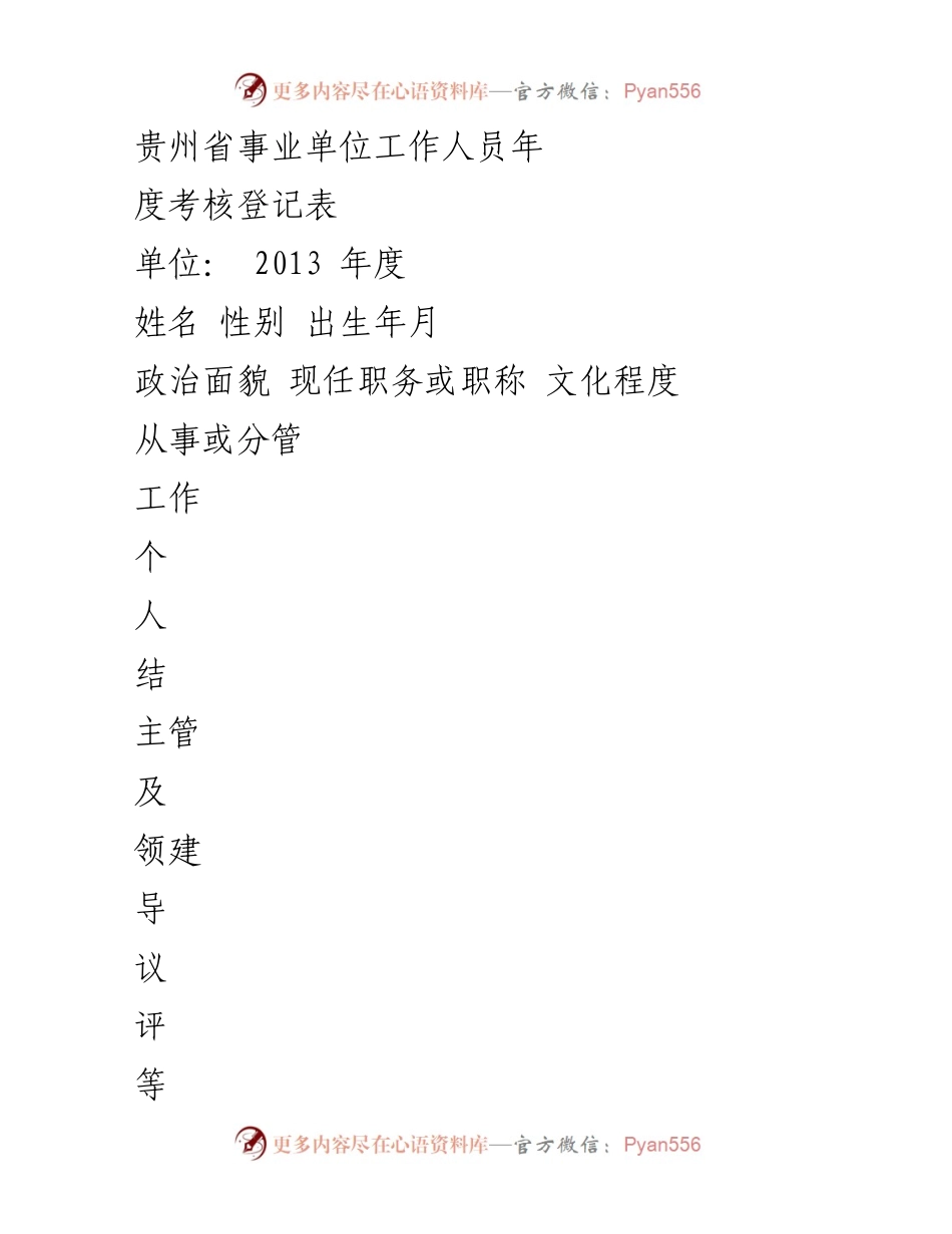 [表格] 年度考核 - 贵州省事业单位工作人员年度考核登记表.docx_第1页