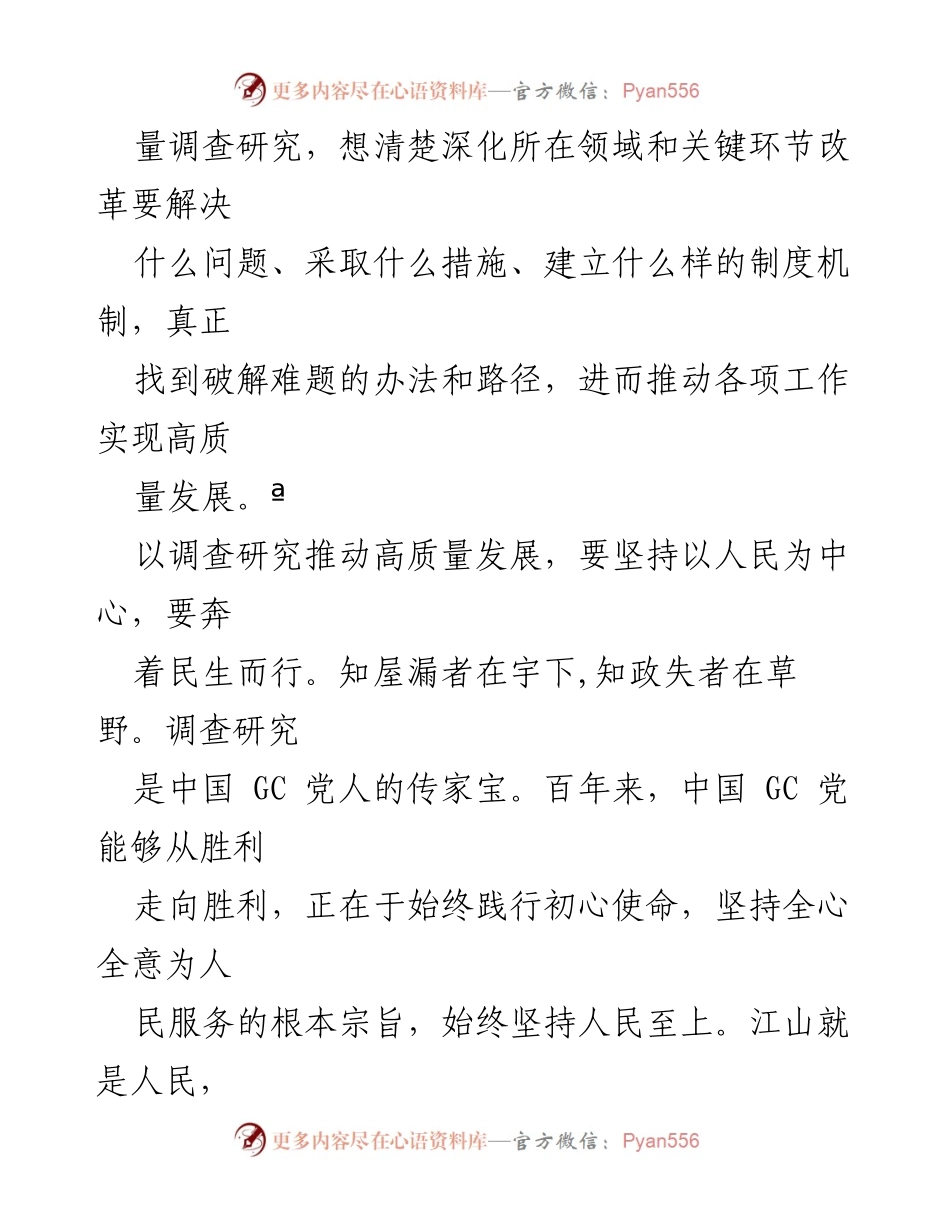 [调研报告] 党的二十大精神落实 - 高质量调查研究推动高质量发展.docx_第2页