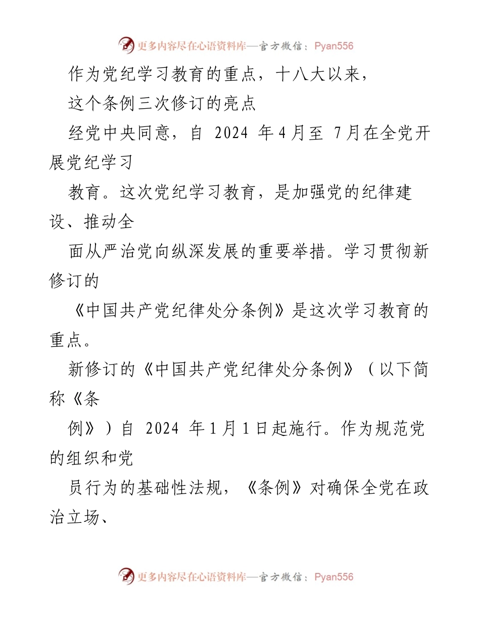 [调研报告] 党纪学习教育 - 《中国共产党纪律处分条例》修订及其重要性分析.docx_第1页