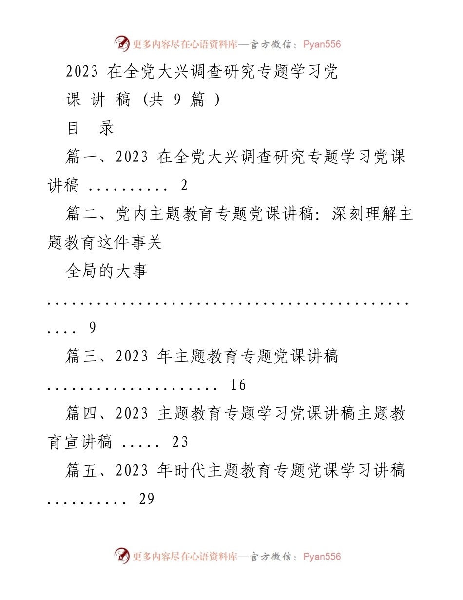 [党课讲稿] 全党大兴调查研究专题学习 - 弘扬优良传统，强化调研能力，推动党员实干担当.docx_第1页