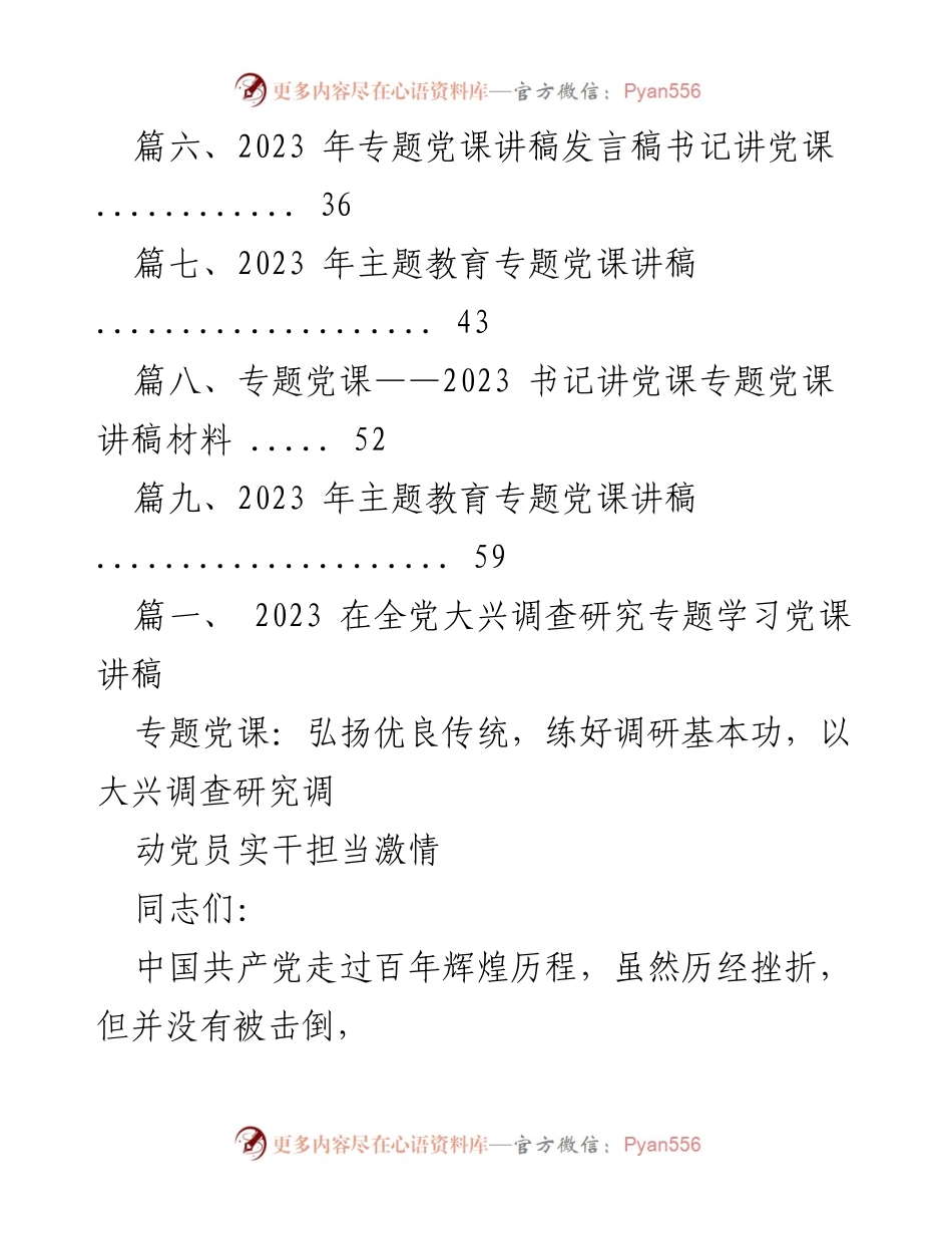 [党课讲稿] 全党大兴调查研究专题学习 - 弘扬优良传统，强化调研能力，推动党员实干担当.docx_第2页