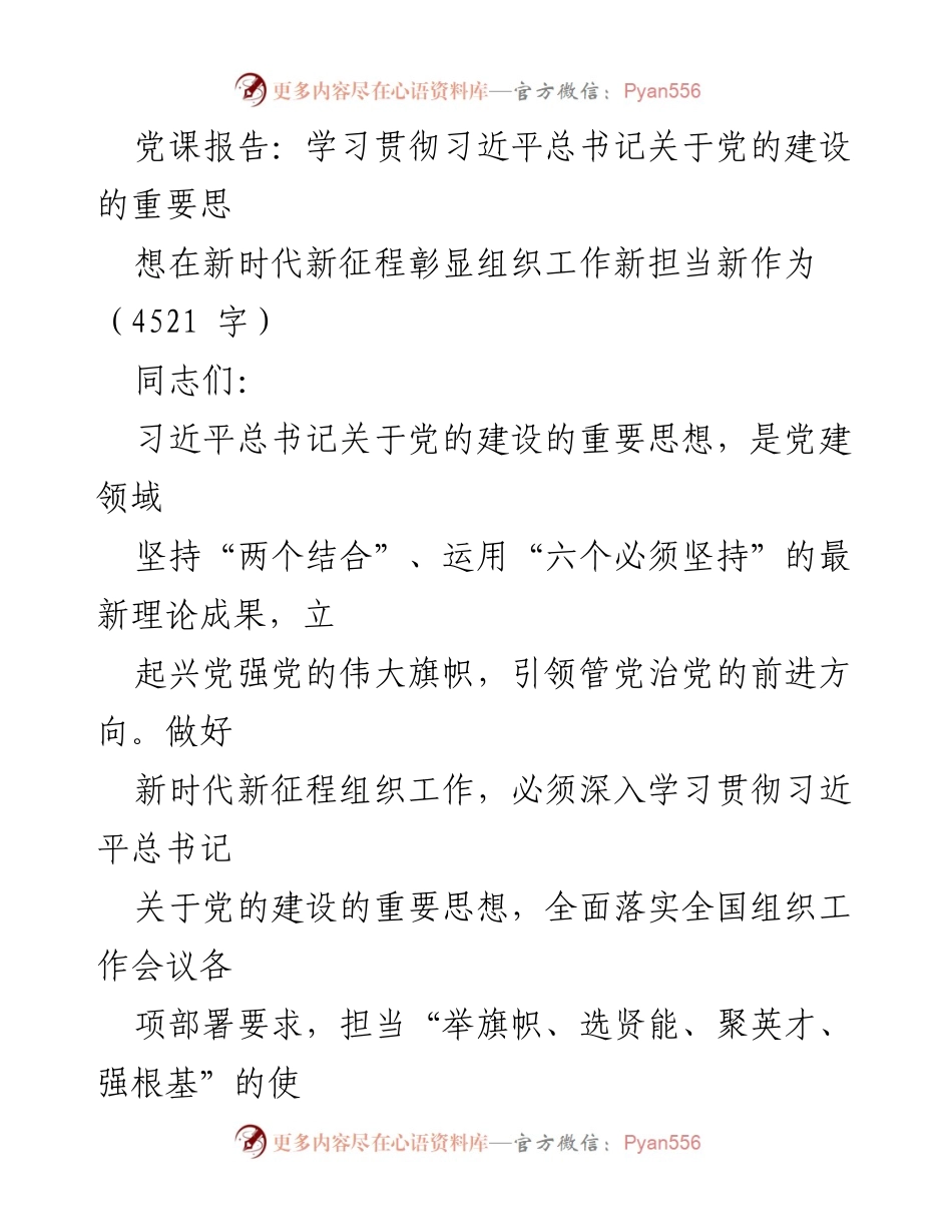 [党课报告] 组织工作会议 - 学习贯彻习近平总书记关于党的建设的重要思想.docx_第1页