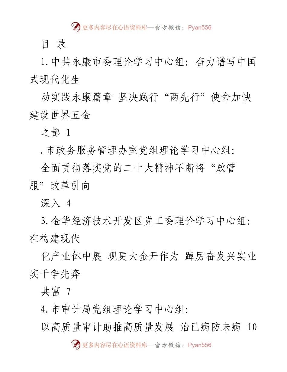 [调研报告] 各级理论学习中心组学习贯彻党的二十大精神及高质量发展实践总结.docx_第1页