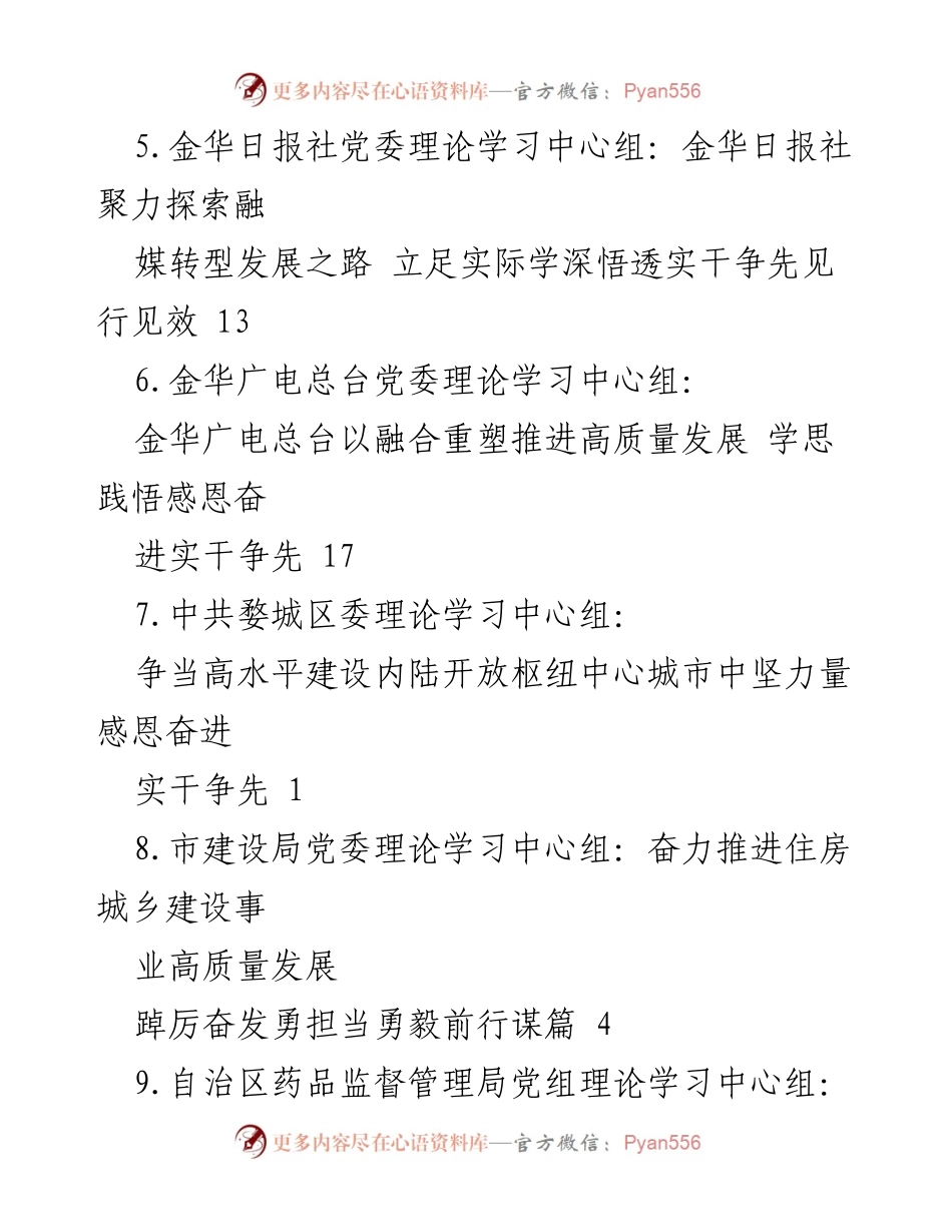 [调研报告] 各级理论学习中心组学习贯彻党的二十大精神及高质量发展实践总结.docx_第2页
