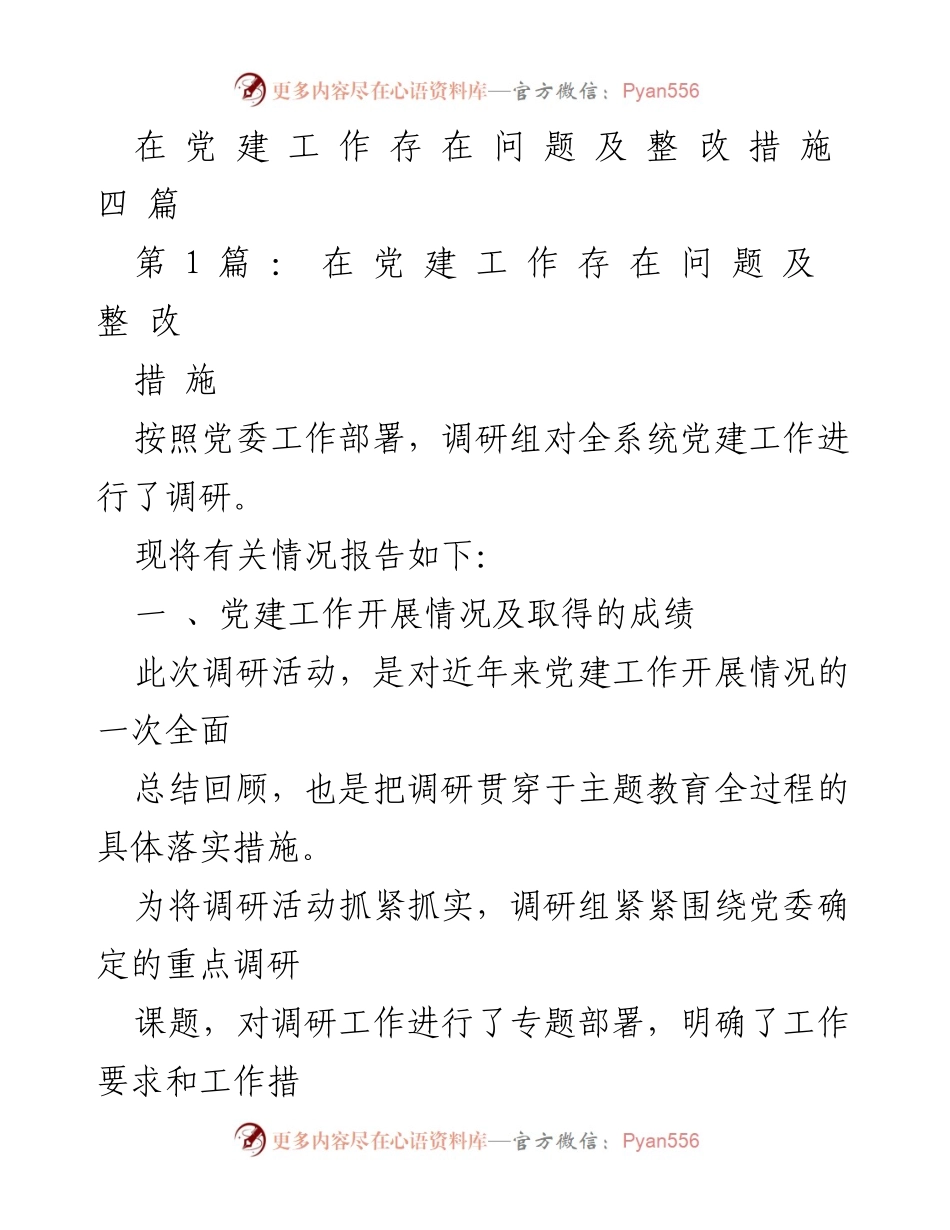 [调研报告] 党建工作 - 党建工作现状调研及整改措施总结.docx_第1页