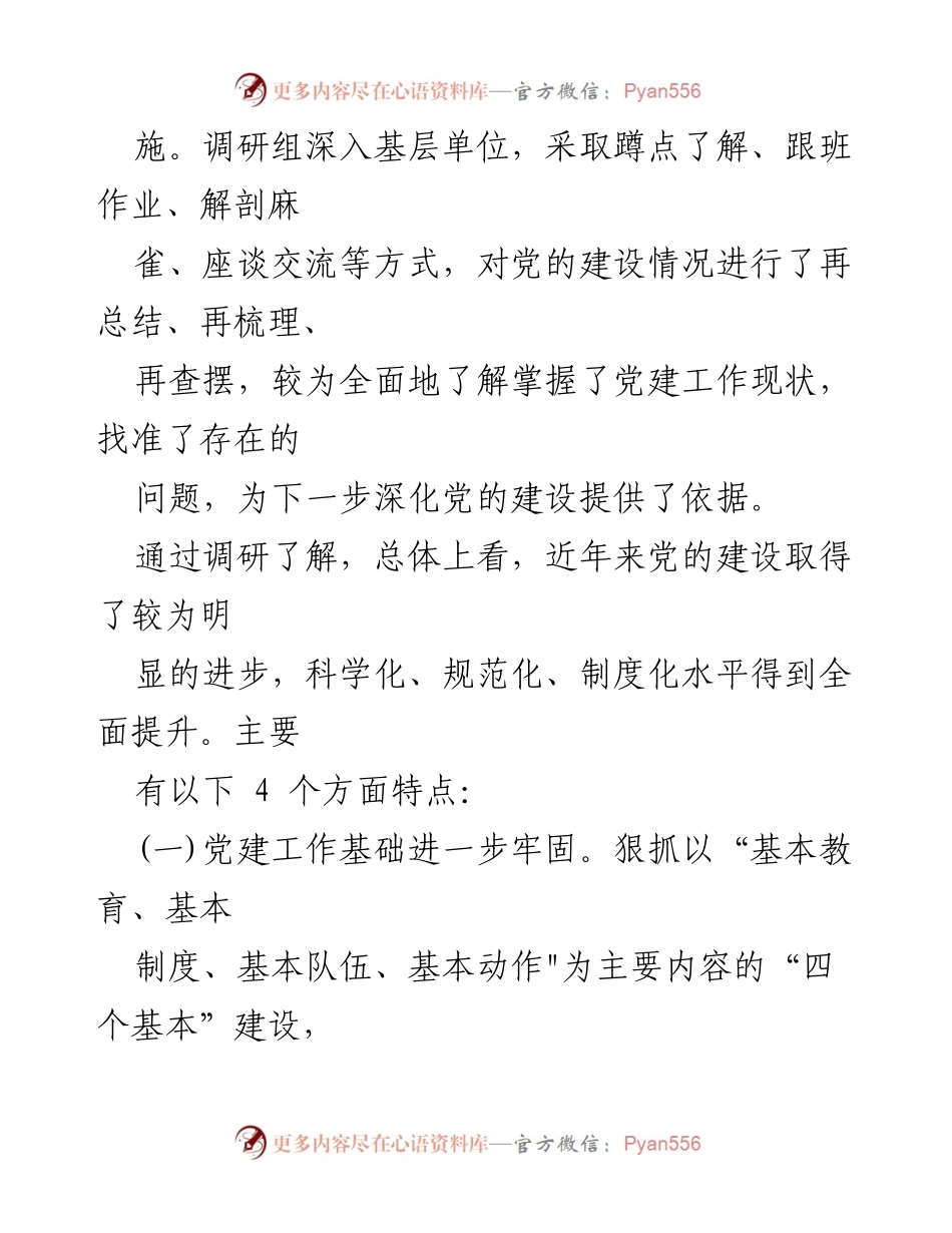 [调研报告] 党建工作 - 党建工作现状调研及整改措施总结.docx_第2页