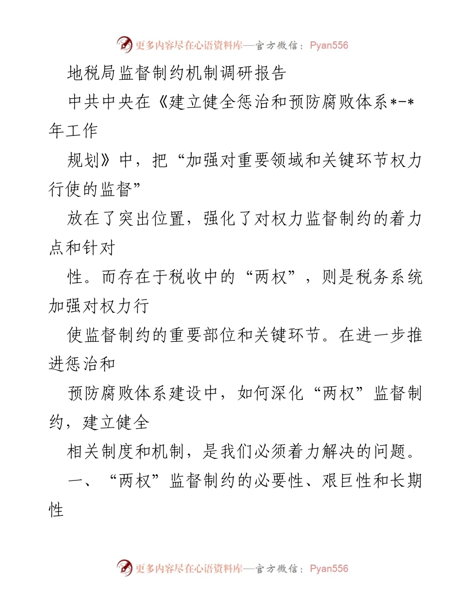 [调研报告] 地税局 - 深化税务系统“两权”监督制约机制的必要性与挑战.docx_第1页