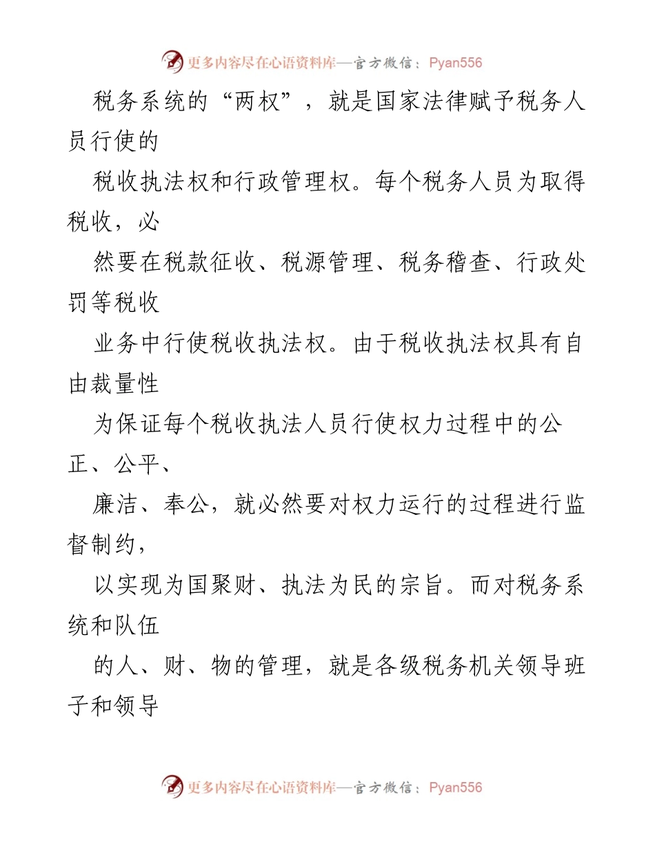 [调研报告] 地税局 - 深化税务系统“两权”监督制约机制的必要性与挑战.docx_第2页