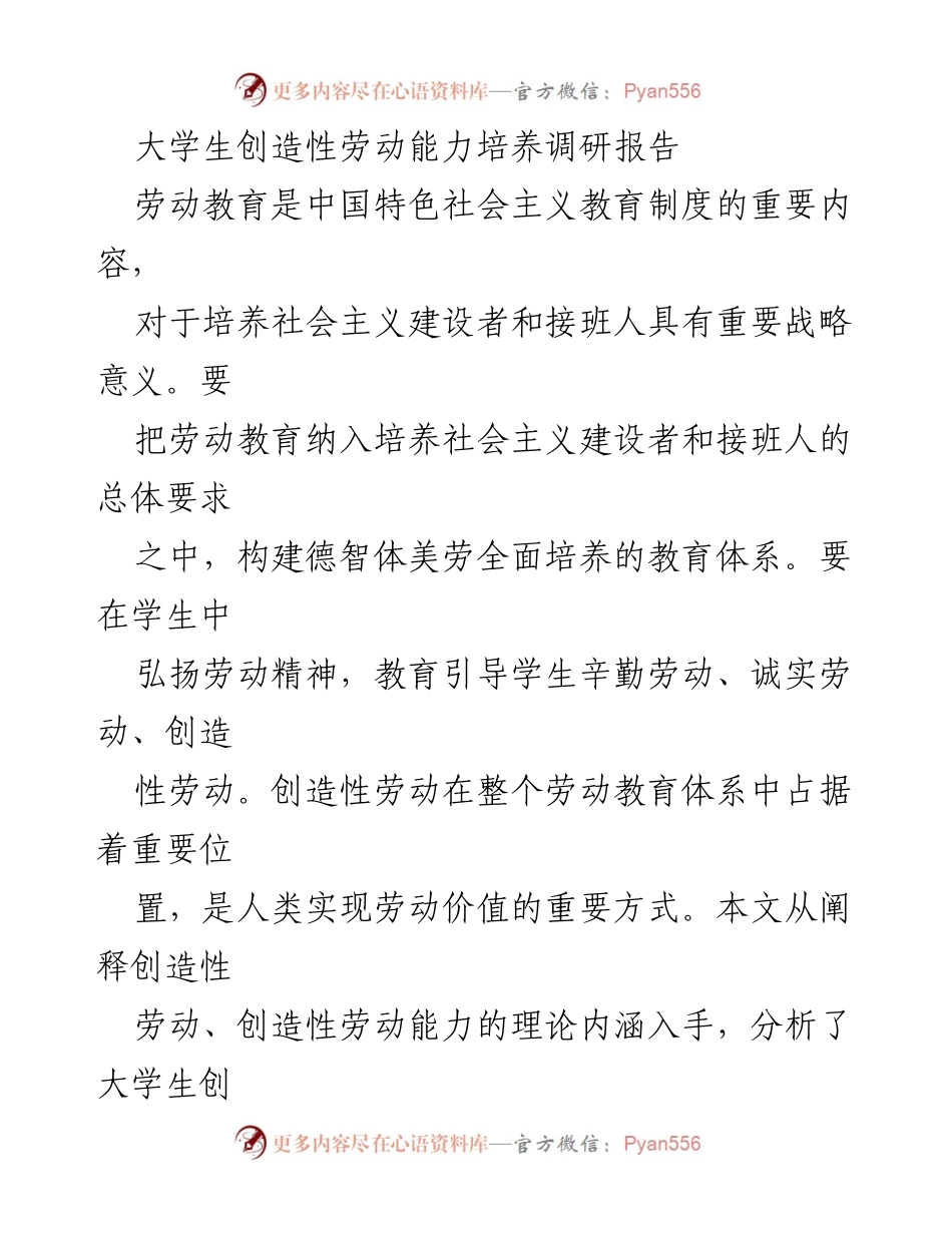 [调研报告] 大学生创造性劳动能力培养 - 大学生创造性劳动能力培养的可行性与实践路径探索.docx_第1页