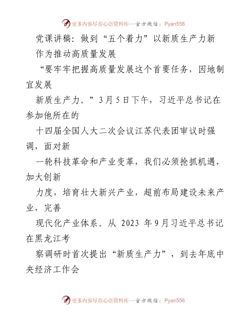 [党课讲稿] 党组织学习 - 深入理解“五个着力”推动新质生产力发展.docx_第1页