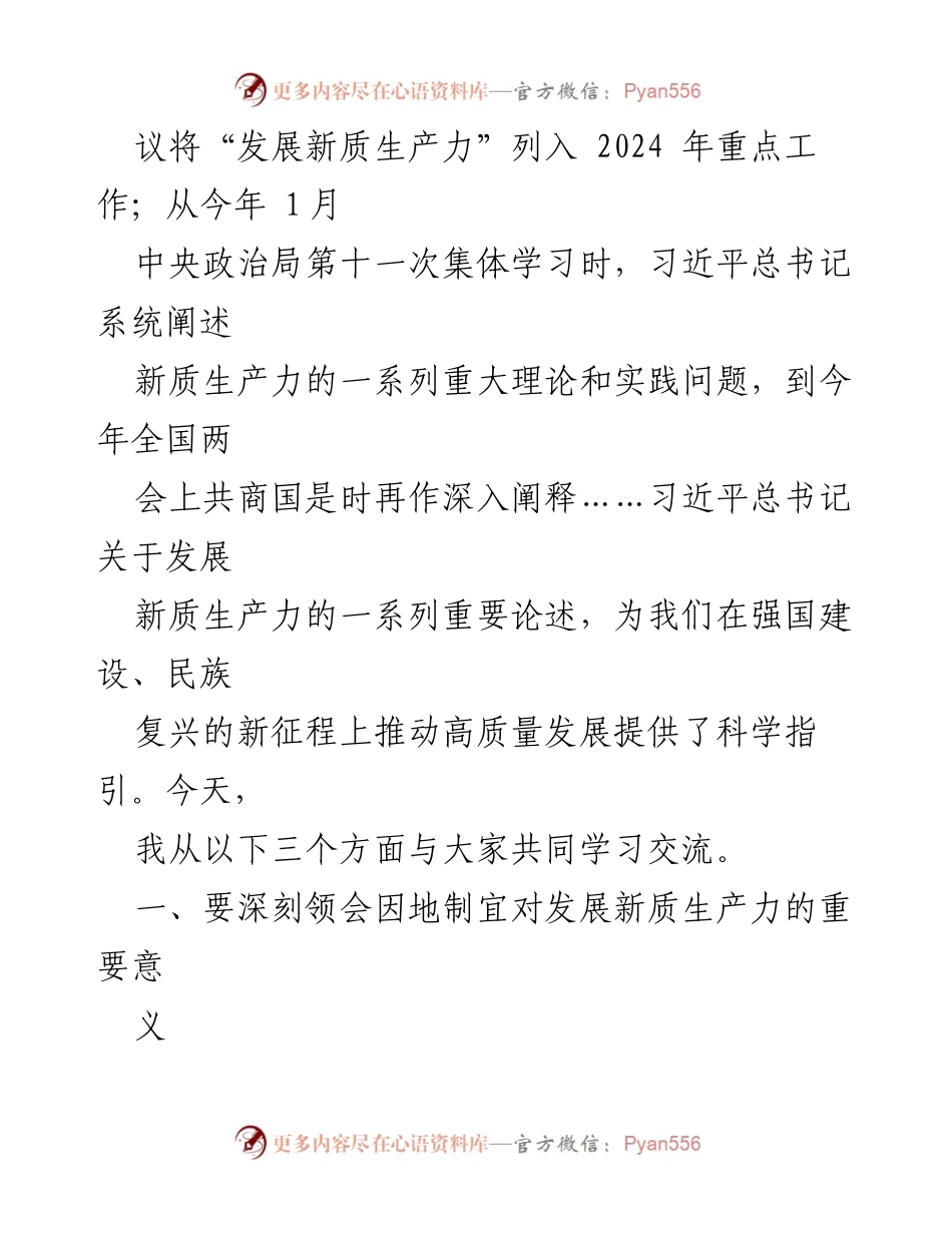 [党课讲稿] 党组织学习 - 深入理解“五个着力”推动新质生产力发展.docx_第2页